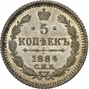 Alexander III 1884 Russian 5 Kopeks NGC MS65