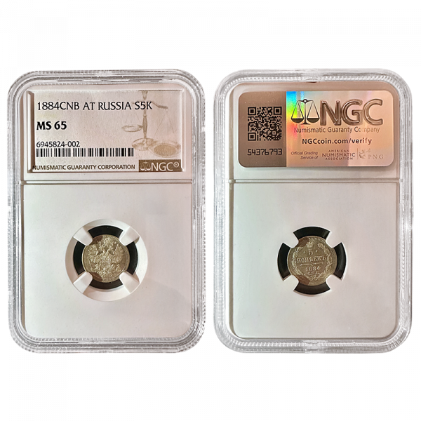 Alexander III 1884 Russian 5 Kopeks NGC MS65